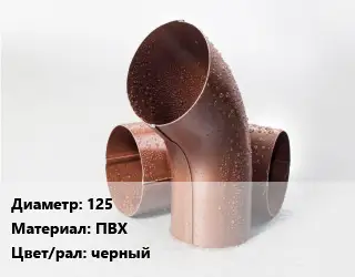 Колено водосточное 125 ПВХ черный